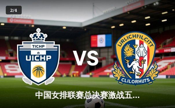 中国女排联赛总决赛激战五局 上海光明优倍3-2险胜天津渤海银行夺赛点 - 2