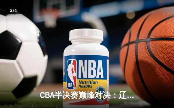 CBA半决赛巅峰对决：辽宁本钢加时险胜广东宏远，赵继伟砍35分创生涯新高 - 2