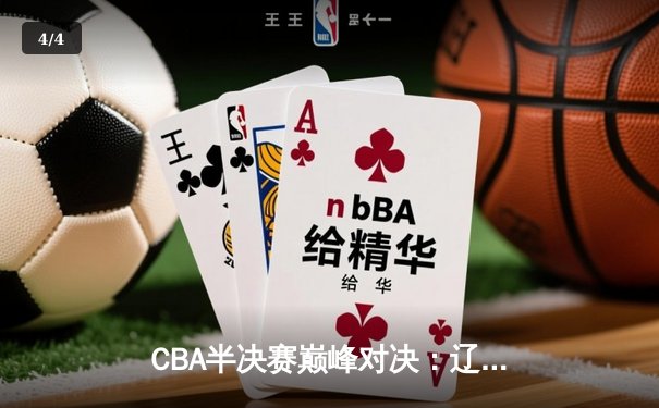 CBA半决赛巅峰对决：辽宁本钢加时险胜广东宏远，赵继伟砍35分创生涯新高 - 4