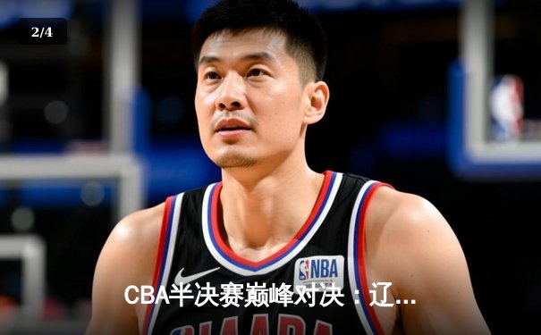 CBA半决赛巅峰对决：辽宁本钢加时险胜广东宏远，赵继伟砍35分创生涯新高 - 2