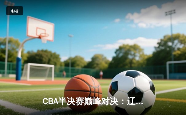 CBA半决赛巅峰对决：辽宁本钢加时险胜广东宏远，赵继伟砍35分创生涯新高 - 4