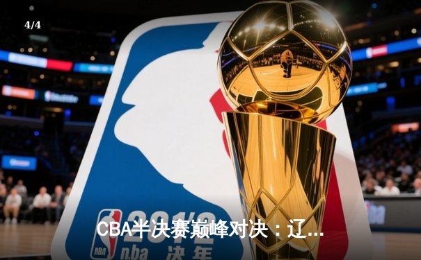 CBA半决赛巅峰对决：辽宁本钢加时险胜广东宏远，赵继伟砍35分创生涯新高 - 4