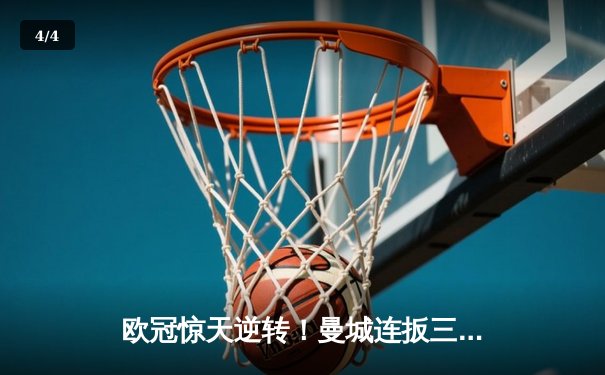欧冠惊天逆转！曼城连扳三球3-2淘汰拜仁 哈兰德独中两元创纪录 - 4