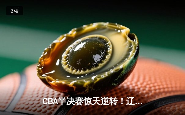 CBA半决赛惊天逆转！辽宁本钢加时险胜广东宏远，赵继伟砍下35分创生涯新高 - 2