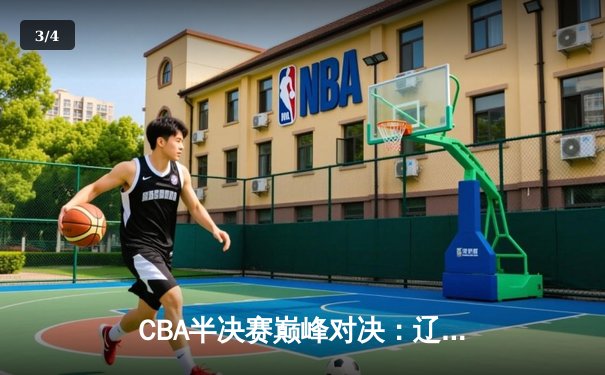 CBA半决赛巅峰对决：辽宁本钢加时险胜广东宏远，赵继伟砍35分创生涯新高 - 3