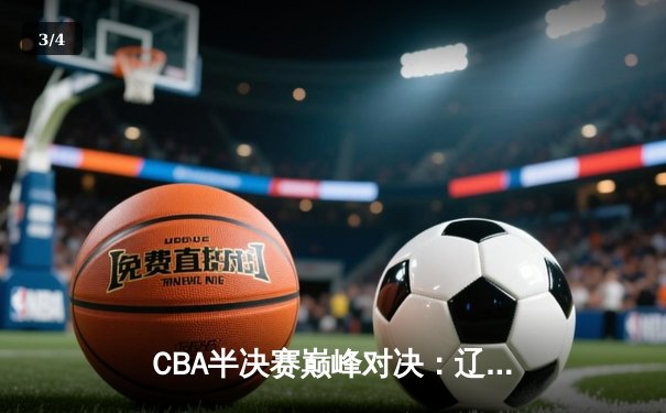 CBA半决赛巅峰对决：辽宁本钢加时险胜广东宏远，赵继伟砍35分创生涯新高 - 3