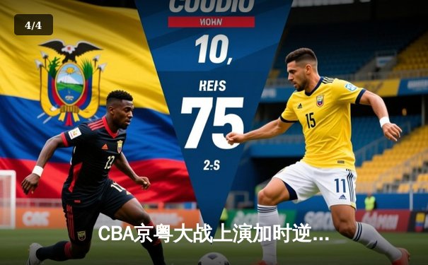 CBA京粤大战上演加时逆转 广东宏远三分雨浇灭首钢反扑 - 4