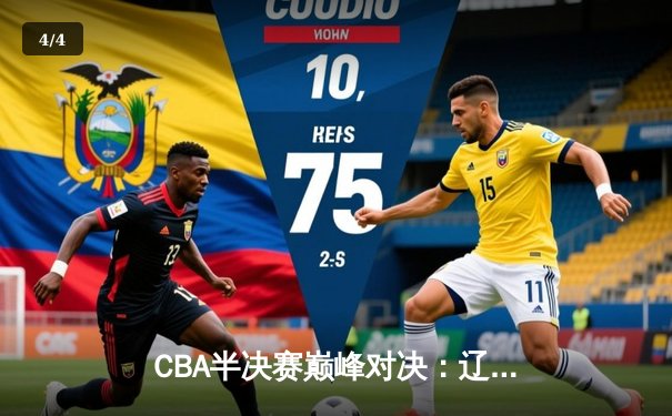 CBA半决赛巅峰对决：辽宁本钢加时险胜广东宏远，赵继伟砍35分创生涯新高 - 4