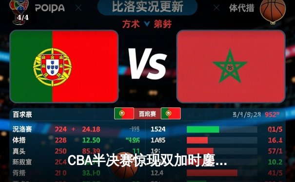 CBA半决赛惊现双加时鏖战 辽宁本钢逆转广东宏远夺赛点 - 4