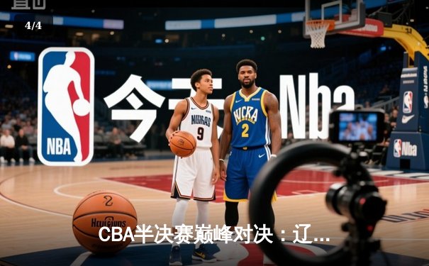 CBA半决赛巅峰对决：辽宁本钢加时险胜广东宏远，赵继伟砍下35分创生涯新高 - 4