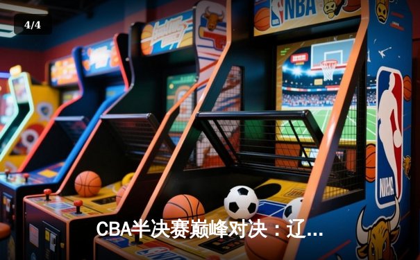 CBA半决赛巅峰对决：辽宁本钢加时险胜广东宏远，赵继伟砍下35分创生涯新高 - 4