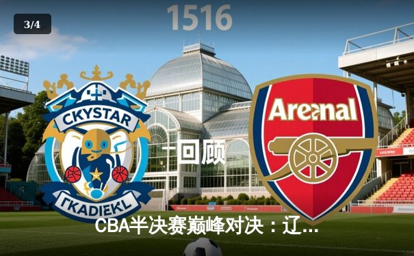 CBA半决赛巅峰对决：辽宁本钢加时险胜广东宏远，赵继伟砍35分创个人季后赛新高 - 3