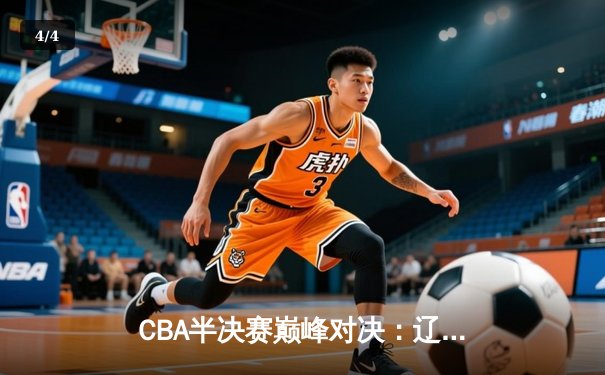 CBA半决赛巅峰对决：辽宁本钢加时险胜广东宏远，赵继伟砍35分创个人季后赛新高 - 4