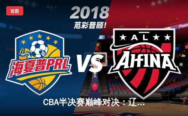 CBA半决赛巅峰对决：辽宁本钢加时险胜广东宏远，赵继伟砍30分创生涯新高