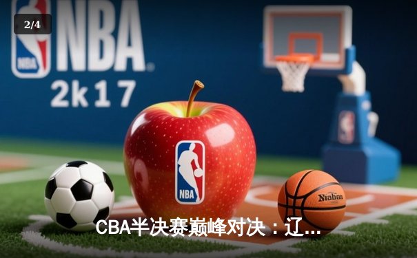 CBA半决赛巅峰对决：辽宁本钢加时险胜广东宏远，赵继伟砍35分创个人季后赛新高 - 2