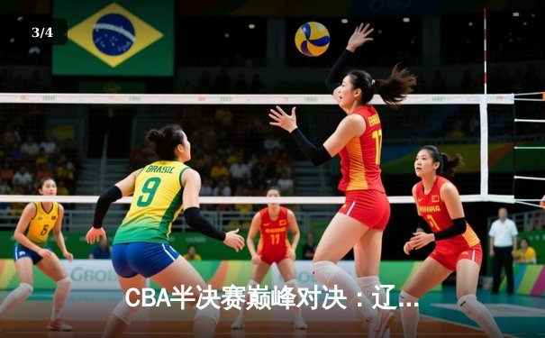 CBA半决赛巅峰对决：辽宁本钢加时险胜广东宏远，赵继伟砍35分创个人季后赛新高 - 3