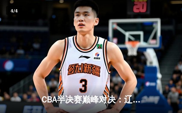 CBA半决赛巅峰对决：辽宁本钢加时险胜广东宏远，赵继伟砍35分创生涯新高 - 4