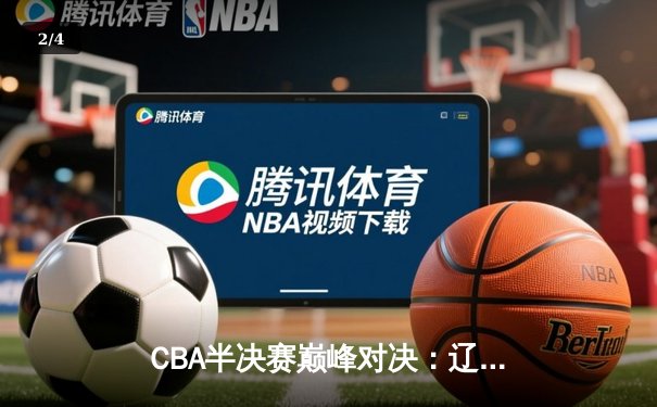 CBA半决赛巅峰对决：辽宁本钢加时险胜广东宏远，赵继伟砍35分创生涯新高 - 2