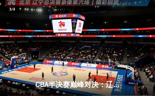CBA半决赛巅峰对决：辽宁本钢加时险胜广东宏远，赵继伟砍35分创生涯新高 - 3